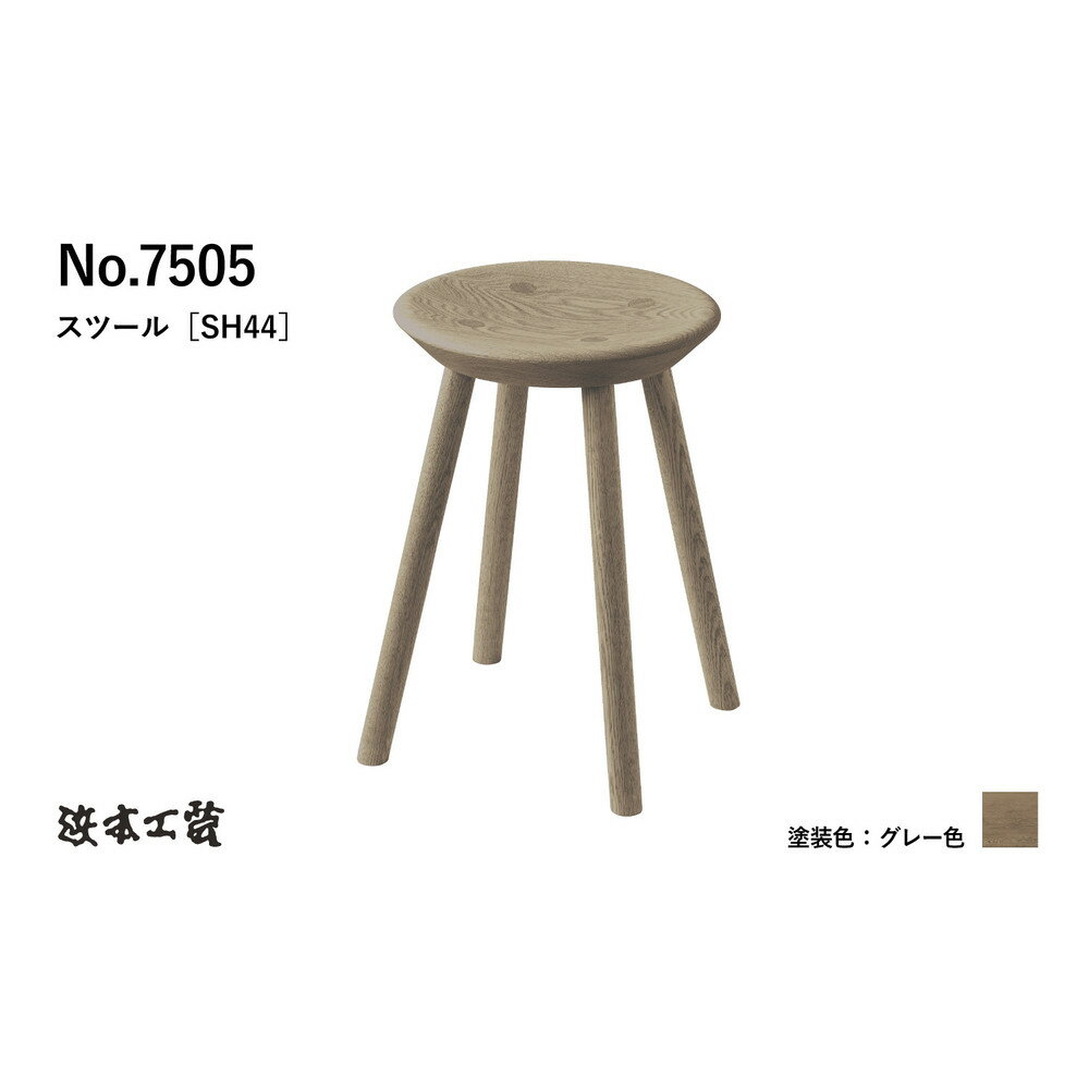 【ふるさと納税】【浜本工芸】オーク無垢　7505スツール　ダイニングテーブル用