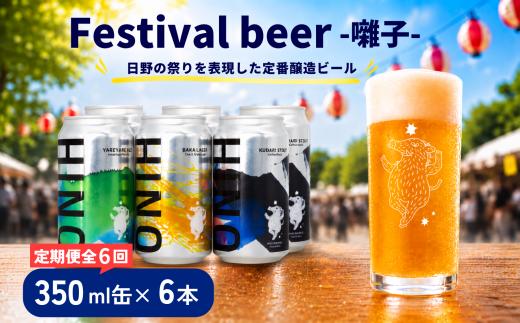 ビール ＜6回定期便＞クラフトビール 缶 3種類 6本セット 計36本 囃子【 祭りビール 】(350ml×36本) 計12600ml | ビール クラフトビール 地ビール 日野ビール びーる 地びーる くらふとびーる 日野びーる 定期便 定期販売 HINO クラフトビール 地ビール 飲み比べ お酒 BBQ 宅飲み 家飲み 晩酌 6ケース 滋賀県 日野町