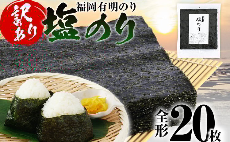 
             【訳あり】 塩のり 福岡有明のり 全形 20枚 福岡有明のり 海苔 有明 有明のり のり 有明海苔 巻き寿司 手巻き寿司 板海苔 板のり おにぎり 福岡県 福岡 九州 グルメ お取り寄せ
          