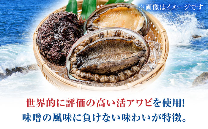 活あわびのみそ漬け 6粒+味噌150g 佐賀県/株式会社 拓水 伊万里クルマエビセンター [41AEAJ002]