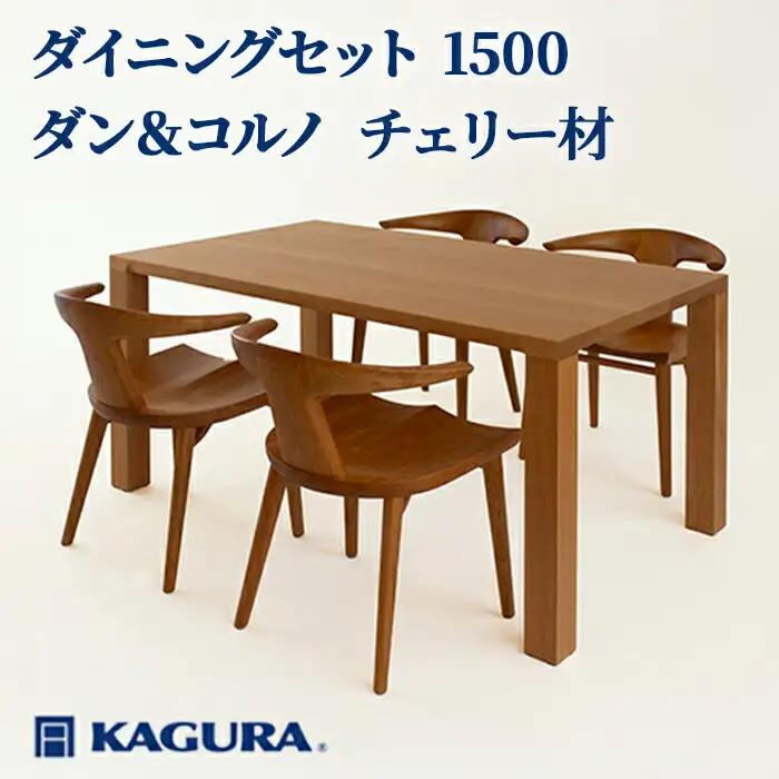 ダイニングセット 1500 ダン＆コルノ チェリー材 テーブルダン アームチェアコルノ 【ダイニングセット】【ho1247】
