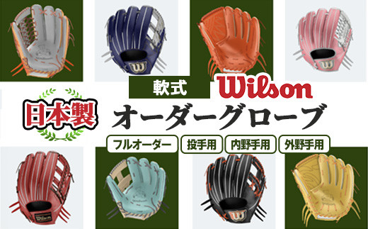 
                  ＼メジャーリーガーも愛用するWilson社グローブ！／＜種類が選べる！＞Wilson 軟式オーダーグローブ(1個) 阿久根市 特産品 スポーツ グラブ オーダー 野球 職人 オーダーメイド 子ども フルオーダー セミオーダー イージーオーダー 【アクネスポーツ】
                