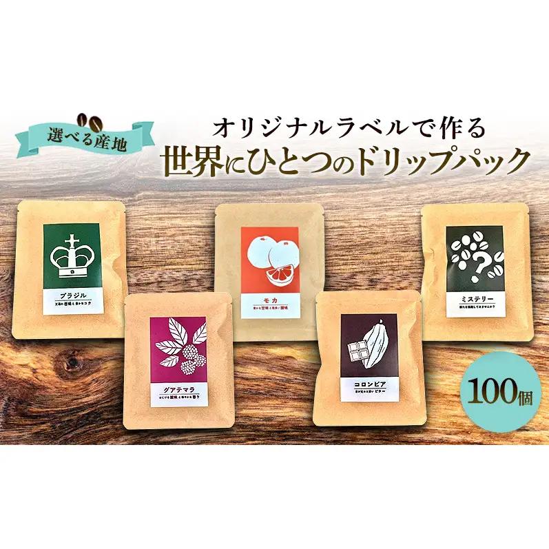 【オリジナル記念品作成】オリジナルラベルで作る世界に一つのドリップパック (10g×100個) ※ラベルシール50枚のおまけ付き 珈琲 モカ