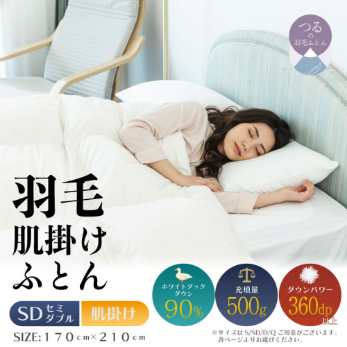 【セミダブル】【肌掛け】羽毛肌掛け布団（抗菌加工）スーパーマイクロ　超軽量素材（170cm×210cm）