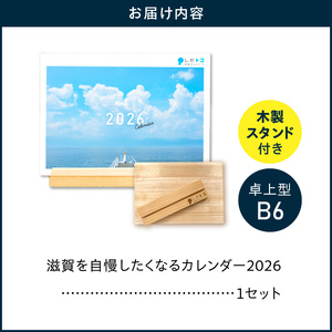 滋賀を自慢したくなるカレンダー2026（卓上）