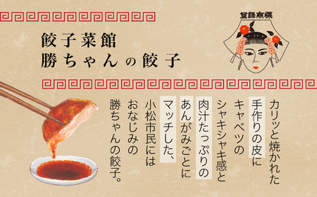 餃子菜館 勝ちゃん 餃子4人前