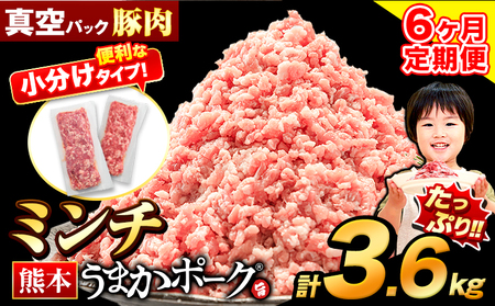 【6ヶ月定期便】 豚肉 うまかポーク ミンチ 3.6kg 《申し込み翌月から発送》 ｜豚肉 豚 豚肉切り落とし 豚肉しゃぶ 豚肉丼 豚肉キムチ 豚汁 豚肉ひき肉 豚肉挽肉 豚肉の生姜焼き 豚肉のみそ炒め 豚肉焼肉 豚肉餃子 豚かつ 豚肉ステーキ 豚肉アスパラ巻 豚肉ピリ辛焼き 豚肉ミートボール 豚肉冷しゃぶ