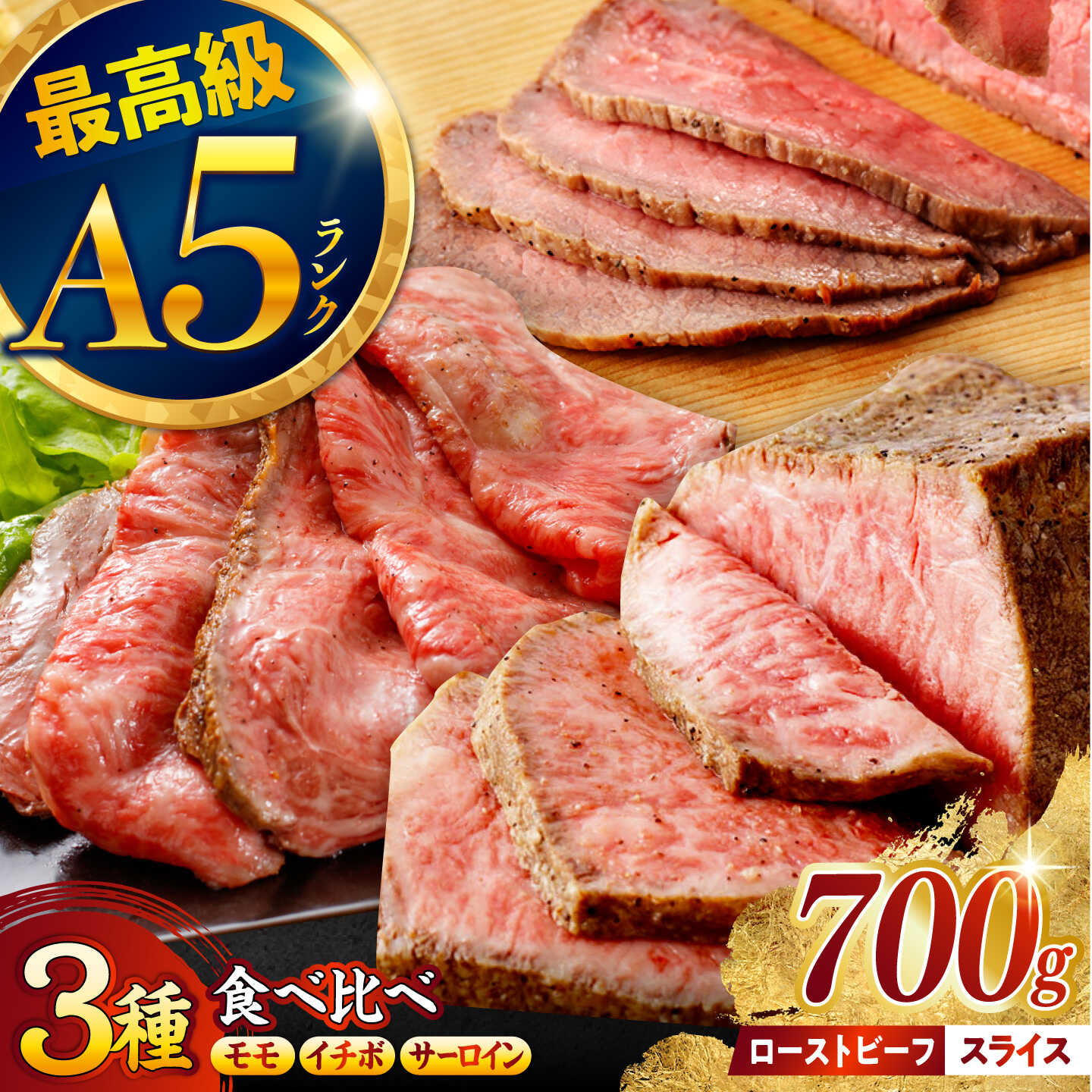 【ふるさと納税】＜選べる発送月＞ローストビーフ3種食べ比べ 長崎和牛 A5 希少部位イチボ200g・モモ300g・サーロイン200g / ローストビーフ スライス 牛肉 国産 ろーすとびーふ いちぼ 赤身 もも サーロイン / 諫早市 / 野中精肉店[AHCW174]
