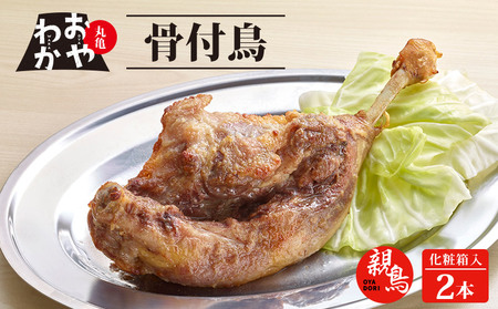 骨付鳥 親 2本 おやわか 骨付鶏 骨付き鳥 鶏肉 鶏肉 鶏肉 鶏肉 鶏肉