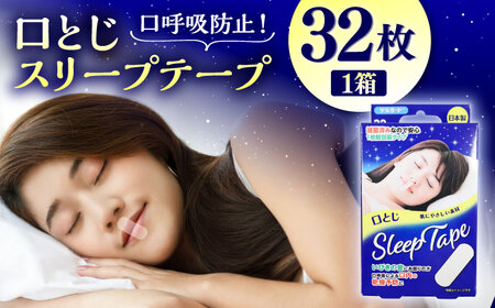 口とじスリープテープ 32枚×1箱 / 阿蘇製薬 デルガード 口とじ スリープテープ 32枚入 いびき防止 熊本県 菊陽町【亀井通産株式会社(阿蘇製薬株式会社)】[BHAY028]