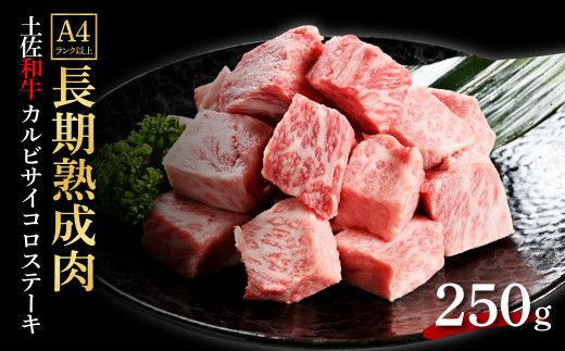 TKA232　天下味 エイジング工法 熟成肉 土佐和牛 特選 カルビ サイコロステーキ 250g エイジングビーフ 国産 牛肉 土佐 和牛 冷凍配送 真空パック お祝い 高知 芸西村 贈り物 贈答 ギ