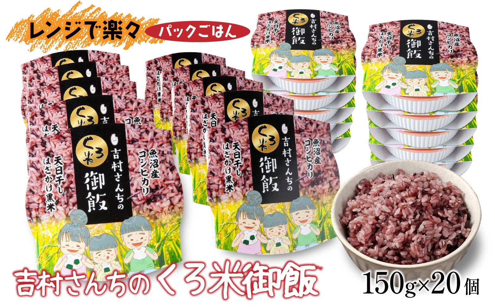 
            【3か月連続定期便】吉村さんちのくろ米御飯 20パック入りくろ米 うるち米 パック 米 コメ お米 ごはん ご飯 黒米 パックご飯 こしひかり コシヒカリ 新潟県産 魚沼 国産 新潟県 十日町
          