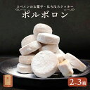 【ふるさと納税】 赤れんが ポルボロン 2箱 3箱 12個/箱 【送料無料】 お菓子 スイーツ セット お土産 焼き菓子 洋菓子 スペイン 伝統菓子 ポルボローネ クッキー スノーボールクッキー ホロホロ サクサク とける 無添加 手づくり