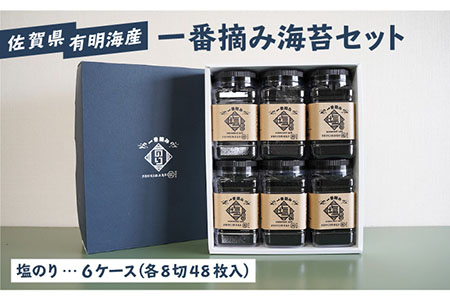 【ギフトにもおすすめ！】佐賀県有明海産 一番摘み海苔セット（塩のり6ケース）【松尾水産】 /新海苔 のり ノリ 佐賀 海苔 のり 有明海産海苔 パリパリ海苔 有明海の恵み 海苔 のり ノリ 塩海苔 新鮮な海苔 高品質の海苔 のり ノリ 一番摘み海苔  [IAY005]