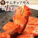 【ふるさと納税】特製コチュジャンダレ に漬け込んだ 味付きサムギョプサル たっぷり 約1kg お肉 豚バラ 豚肉 韓国料理 味付き コチュジャン 厚切り 惣菜 おかず 焼肉 焼き肉 BBQ バーベキュー 冷凍 送料無料