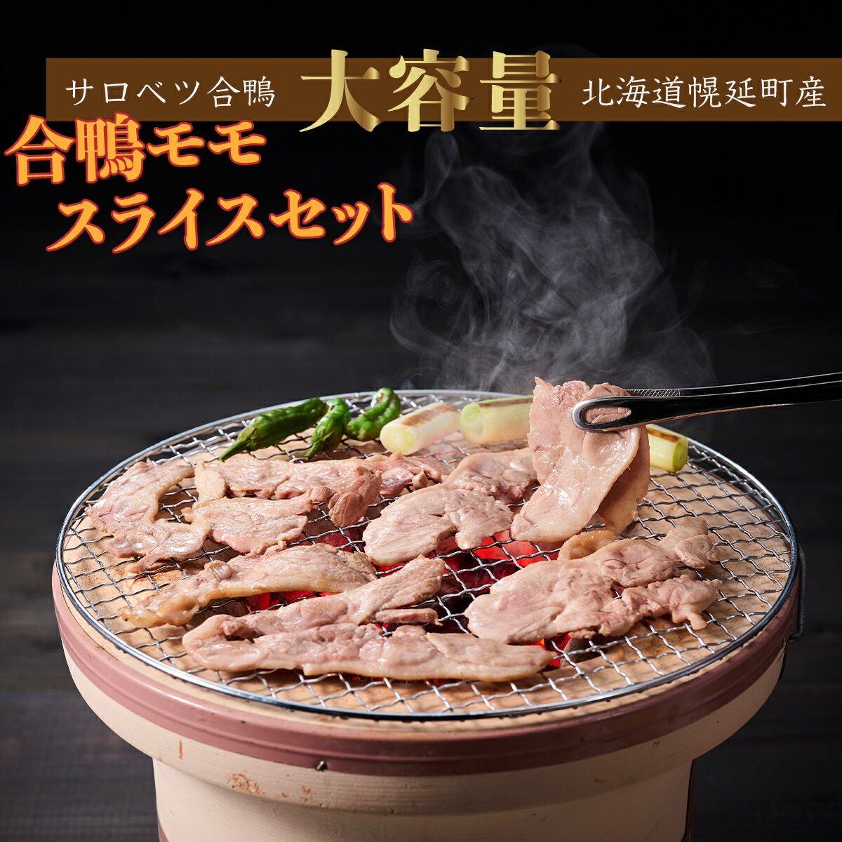 【ふるさと納税】合鴨モモスライスセット 鴨肉 北海道 特産品