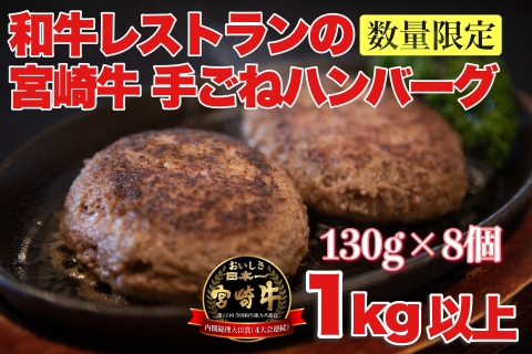 【特製】和牛レストランの宮崎牛手ごねハンバーグ １キロ以上（国産 牛肉 黒毛和牛 宮崎牛 ハンバーグ 手こね てこね）