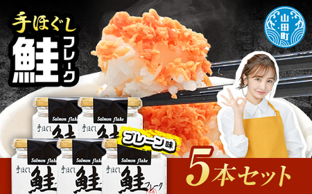 リピーター多数！ 鮭フレーク 5本 プレーン 長根水産 国産 焼鮭 紅鮭ほぐし 三陸沖 瓶 サケ シャケ しゃけ フレーク 鮭 ロングセラー 手作り 手作業 おかず 非常食 保存 常温 朝ごはん お茶漬け おにぎり 弁当 食べ比べ 岩手県 三陸山田 山田町 YD-805