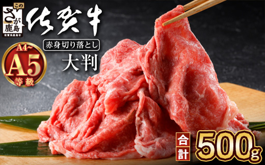 B-829 旨い！佐賀牛肩・モモ切り落とし 500g｜A5 A4等級 赤身 霜降り 黒毛和牛 大容量 万能肉 焼肉 すき焼き カレー用 牛丼 ストック おうち焼肉 ヘルシー ご褒美 高級肉 国産 和牛 ギフト 佐賀県鹿島市 送料無料