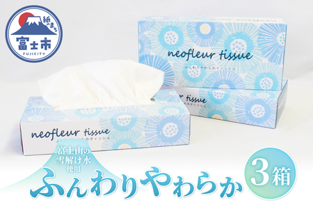 ボックスティッシュ 3箱 日用品 エコ 防災 備蓄 消耗品 生活雑貨 生活用品 ウォーター 水 ティッシュペーパー 紙 ペーパー 生活必需品 花粉症 柔らかい 富士市 【配送不可地域：北海道・沖縄・離島】 [sf077-164]
