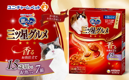 銀のスプーン三ツ星グルメ 香るお魚仕立て15歳頃から お魚レシピ 240g×7箱 ペットフード キャットフード 猫のごはん 猫用フード 猫 ペット 小分け 個包装 ドライ ユニ・チャーム ペット