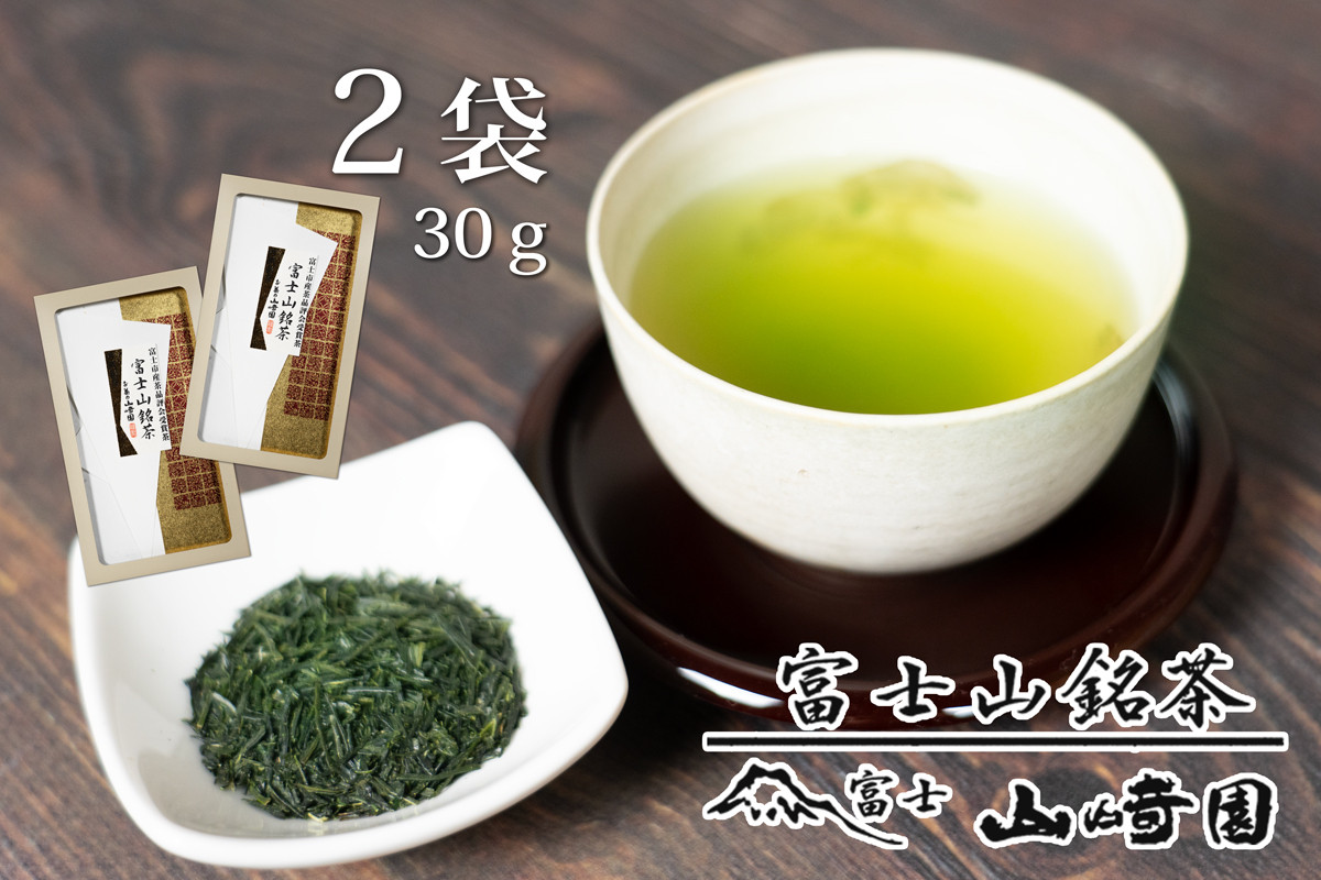
                  「富士山銘茶（TM）」【品評会受賞茶】 30g×2袋詰合せ 日本茶 お茶 緑茶 山崎商店 富士市 飲料類 (1023) [sf002-002]
                