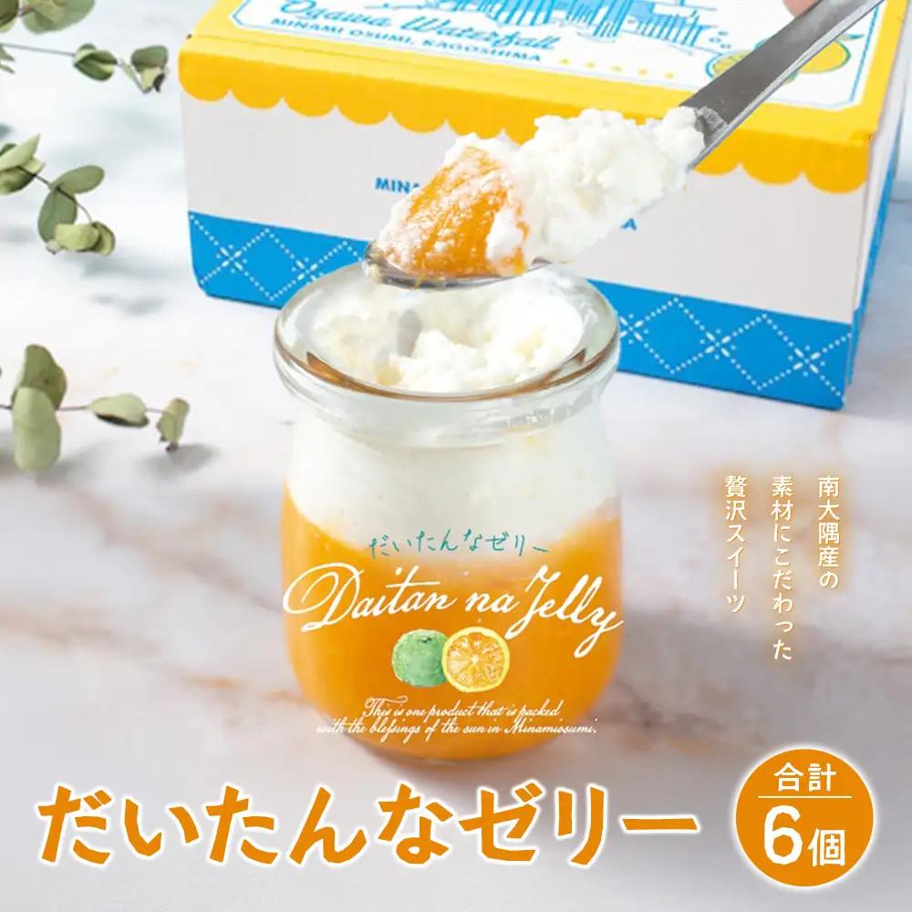 だいたんなゼリー（６個入）SH-701 | 辺塚だいだい タンカン たんかん 果肉 スイーツ フルーツ ゼリー クリーム 手作り おしゃれ 限定スイーツ ジューシー 冷凍 産地直送 オリジナル ギフトボックス プレゼント 鹿児島県 南大隅町 31℃LINE花子