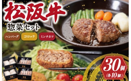 
                  霜ふり本舗の惣菜セット 松阪牛 入 ハンバーグ ＆ コロッケ ＆ ミンチカツ 各10個 肉 牛 牛肉 和牛 ブランド牛 高級 国産 霜降り 冷凍 ふるさと 人気 コロッケ メンチカツ 揚げ物 総菜 簡単 時短 揚げるだけ お弁当 弁当 SS129
                