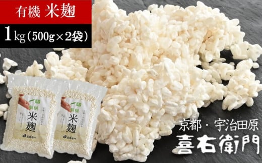 京都・喜右衛門　有機「生米麹」1㎏（500g×2）真空パック〈 オーガニック こうじ 米麹 無添加 発酵食品 無農薬 生麹 まろやか 味噌作り 甘酒作り 酵母作り〉 S0804