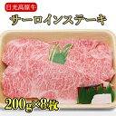 【ふるさと納税】日光高原牛サーロインステーキ200g×8枚入 肉 牛肉 国産牛 グルメ 送料無料※着日指定不可