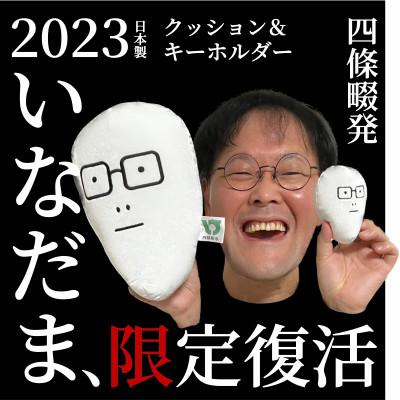 ふるさと納税 四條畷市 いなだまクッション&amp;キーホルダー