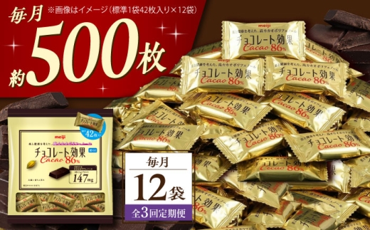 【全3回定期便・毎月お届け】チョコレート 明治チョコレート効果カカオ86％ 大袋12袋 お菓子 チョコ チョコレート効果86% チョコレート効果 チョコレート効果86 70%以上 ビターチョコ ダークチョコ カカオ 健康 美容 ダイエット 100枚 300枚 1kg 個包装 小分けバレンタイン バレンタインデー ホワイトデー 明治 meiji ギフト プレゼント 人気 定期便 [AOAA051]