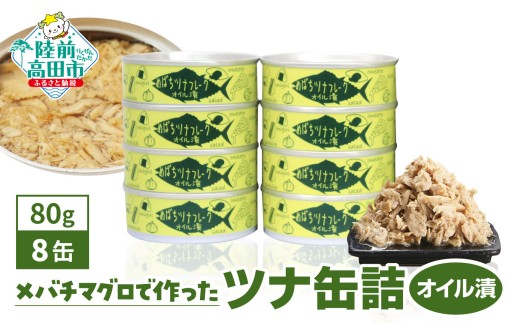 【10月発送】 ツナ缶 無添加 オイル漬け 80g×8缶 セット 国産 メバチマグロ 使用 【 ツナ 缶 フレーク 無着色 大容量 備蓄 長期保存 非常食 防災グッズ 】 RT863-08