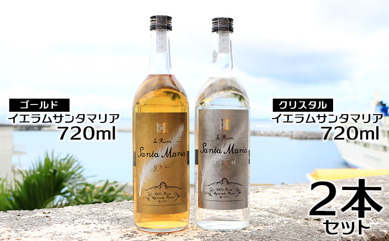 
            ★伊江島産イエラムサンタマリア720ml　2本「ゴールド・クリスタル」計1440ml ラム酒 サトウキビ 沖縄 モヒート ハイボール リブレ ダイキリ ロック オーク樽 樽香 美味しい 人気 おすすめ 地元 国産 南国 お土産 送料無料 お祝い 楽しみ
          