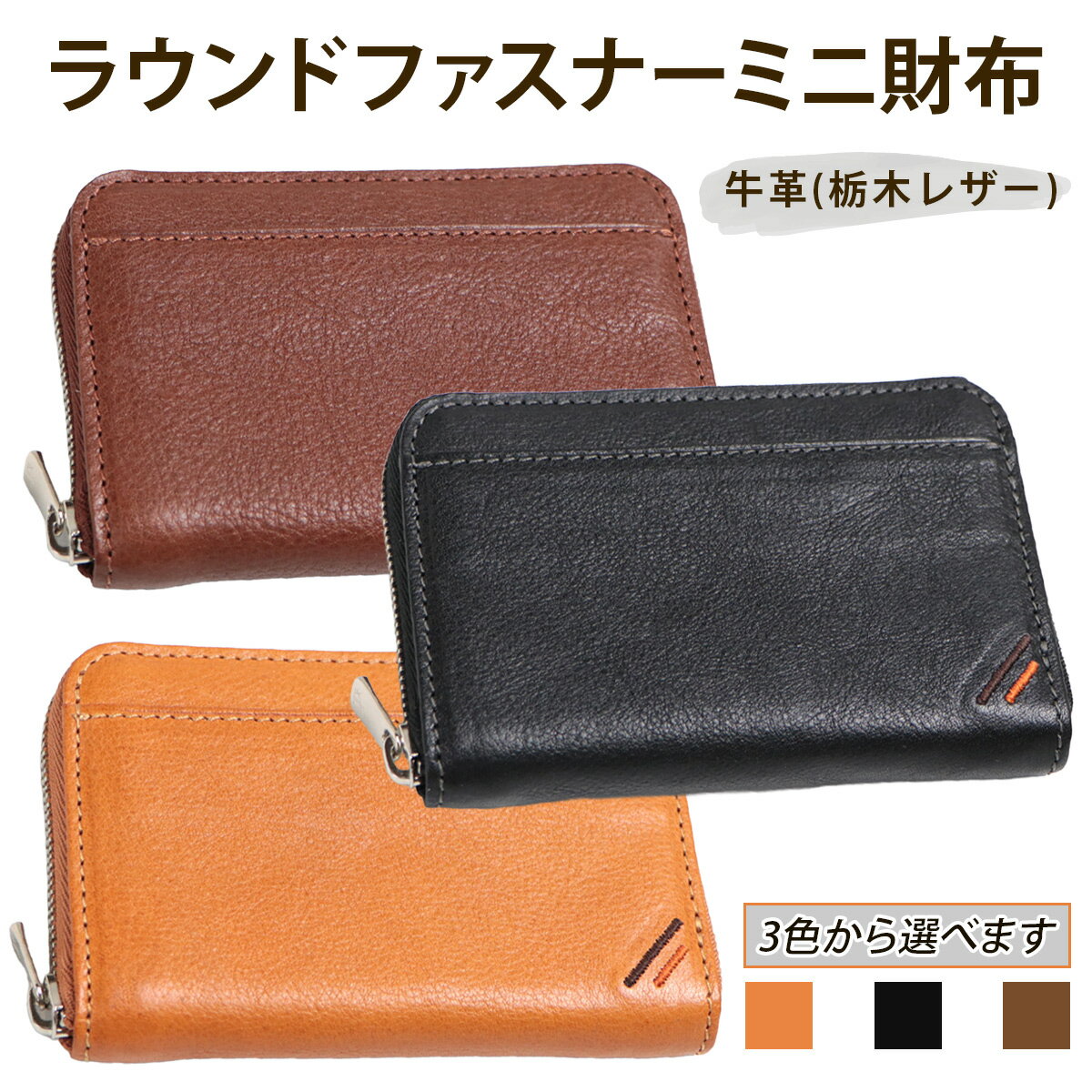 【ふるさと納税】ラウンドファスナーミニ財布《選べるカラー：キャラメル／ネオブラック／カフェブラウン》牛革 (栃木レザー)｜エクセラ 小さい 小型 小銭 コイン カード ケース コンパクト 革財布 本革 レザー 革職人 デュアルライン [1239-1242]