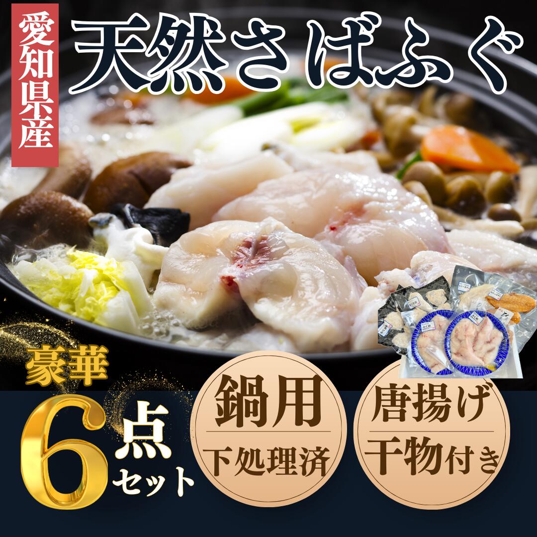 【ふるさと納税】 天然 鍋用 白さばふぐ 6点 セット 唐揚げ 干物付き 岬だより 下処理済み 愛知県 南知多町 人気 おすすめ 真空パック ひもの フグ 河豚 海鮮 新鮮 簡単調理 便利 小分け サバフグ 詰め合わせ ご飯のお供 おかず
