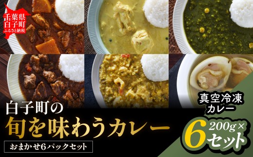 白子町の旬を味わうカレー（おまかせ６パックセット）【期間限定】白子町の玉ねぎが主役！とろける甘さの旬カレーが食べられる  SHAR002