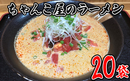 ちゃんこ屋のラーメン 20袋セット No.454