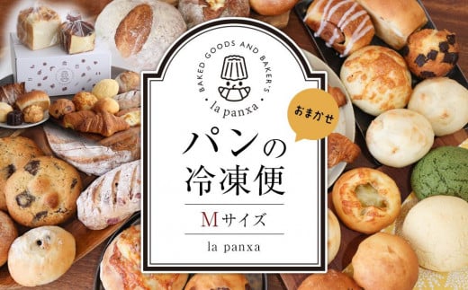 
la panxaおまかせ！パンの冷凍便(Mサイズ) | パン 詰め合わせ セット 冷凍 送料無料
