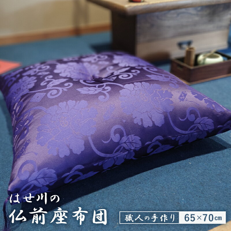 【ふるさと納税】 本格 熟練職人が作る 仏前座布団 綿わた 1.4kg 65×70 cm ドンス織 唐草模様 紫 【送料無料】 仏壇用座布団 仏前 法事 法要座布団 お盆 お寺用さん 座布団