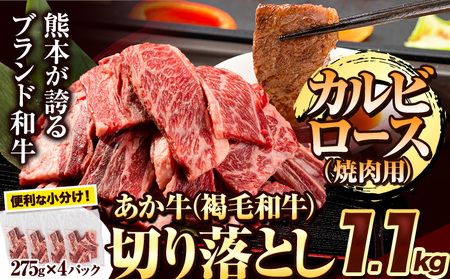 あか牛 焼肉用カルビ切り落とし 1.1kg(275g×4パック) 《1-5営業日以内に出荷予定(土日祝除く)》肉 牛肉 切り落とし 国産牛 切落とし ブランド牛 すき焼き スライス カレー 焼肉 小分け