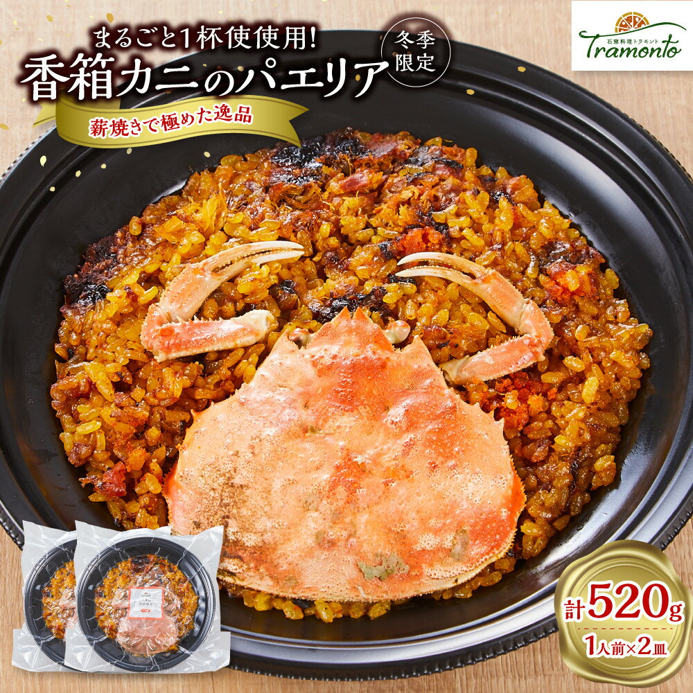 【ふるさと納税】＜先行予約＞【冬季限定】まるごと1杯使用！香箱カニのパエリア1人前×2皿 | 魚介 野菜 本格派 レストランの味 トラモント 食品 加工食品 冷凍 レトルト パエリア 人気 おすすめ 送料無料