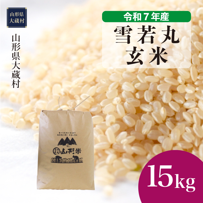 令和7年産　山形県産 雪若丸 【玄米】 15kg （15kg×1袋） 数量限定　配送時期指定できます！　山形県 大蔵村