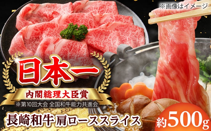 【大自然の贈り物！】長崎和牛 肩ロース スライス 約500g【ながさき西海農業協同組合】 [DBV002] [DBV002]