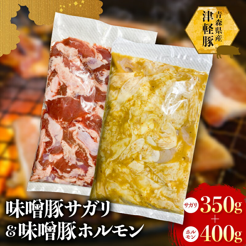 【ふるさと納税】津軽豚の味噌サガリ&ホルモンセット 750g 【ホルモンショップ あっと】 保存料・化学調味料無添加 豚肉 F41-0045