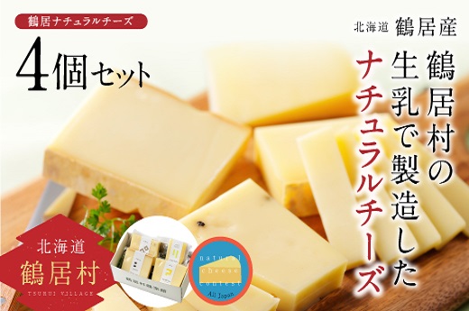 鶴居村 ナチュラルチーズ鶴居　４個セット