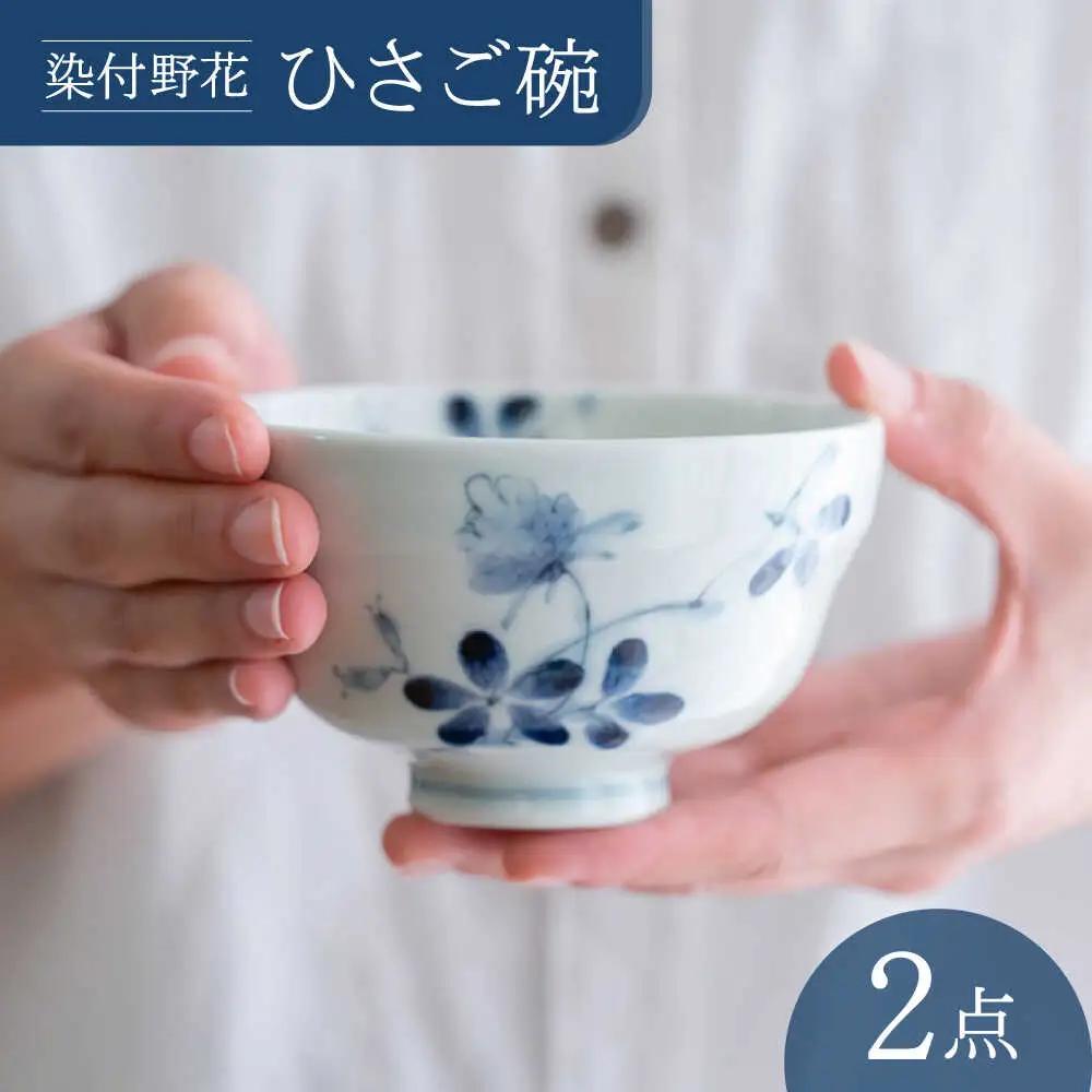 【波佐見焼】染付野花 ひさご碗 食器 ボウル【西海陶器】[OA495]