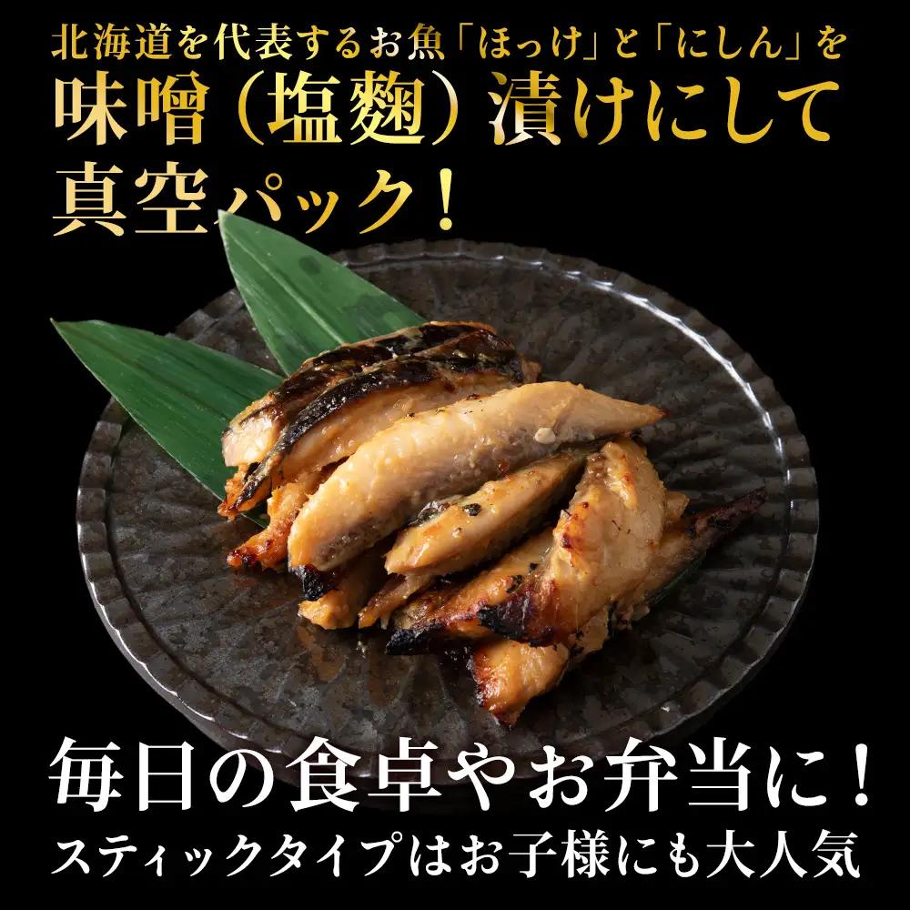 【信州味噌漬け・塩麹漬け】真ほっけスティック・にしんスティック・にしんフィレ 稚内機船漁業協同組合【配送不可地域：離島・沖縄県】