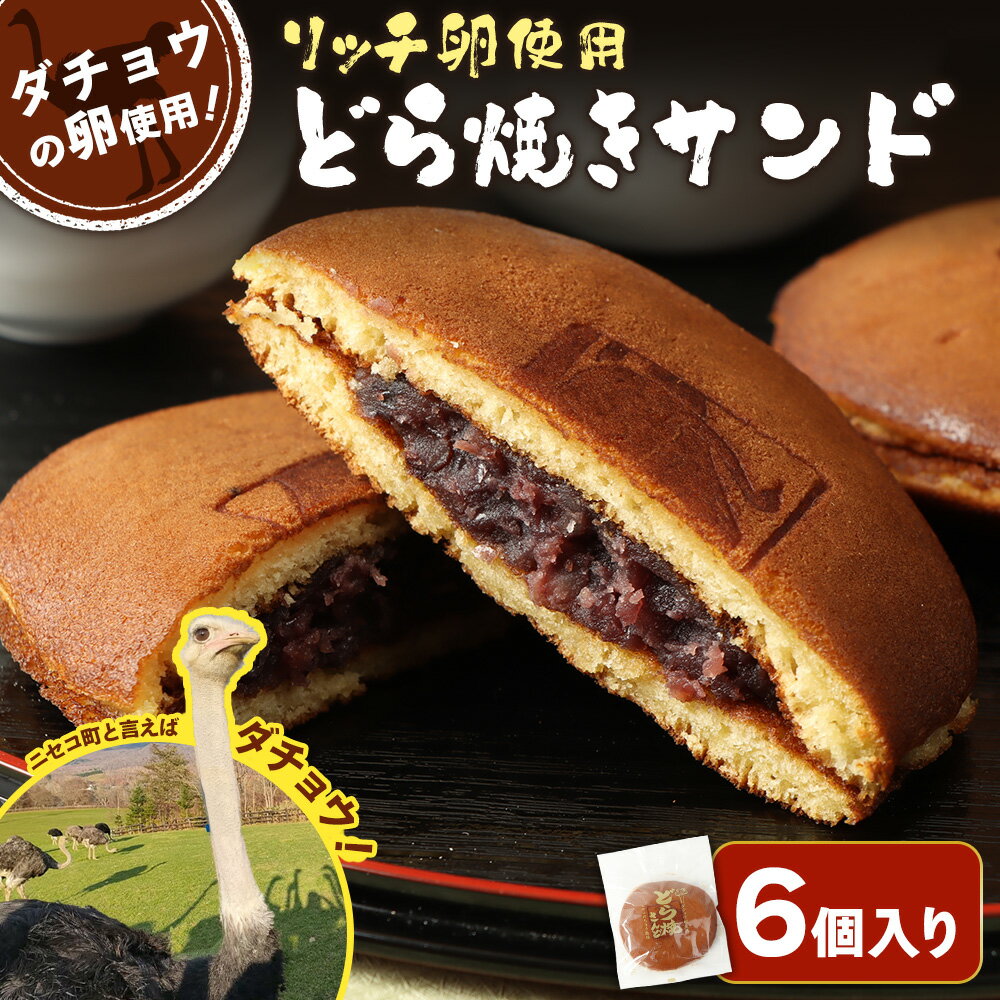 【ふるさと納税】〈ダチョウの卵使用！〉リッチ卵使用『どら焼きサンド』6個入りセット　【09162】