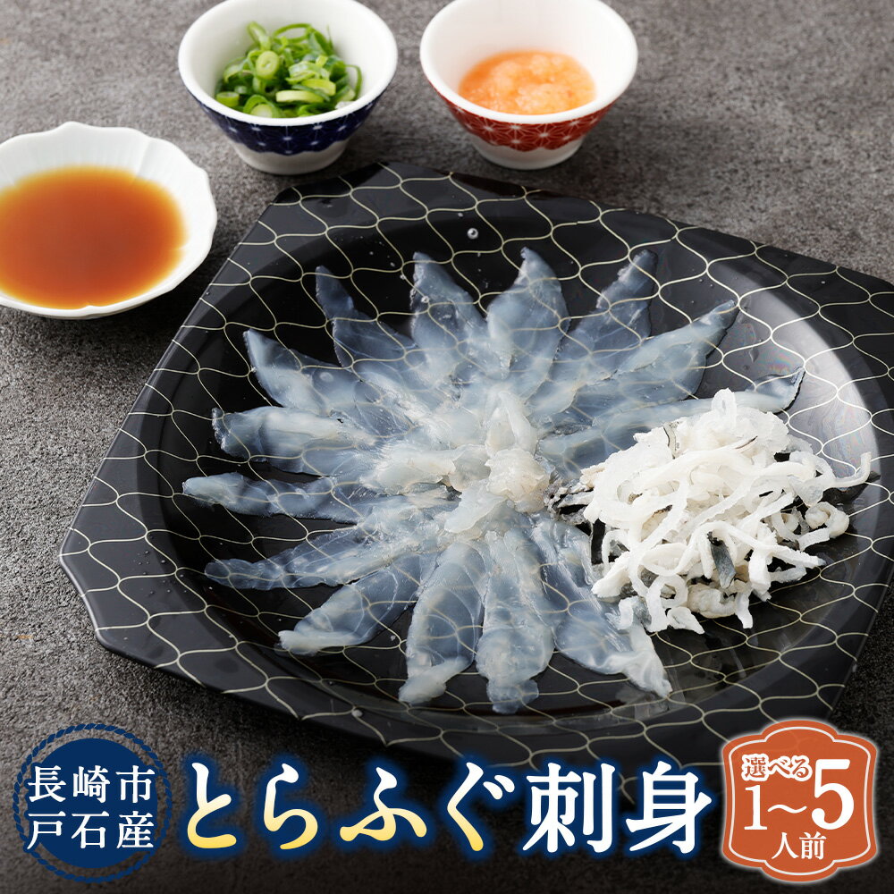 【ふるさと納税】戸石産とらふぐ刺身 選べる内容量 ( 1人前 計約45g / 2人前 計約75g / 4～5人前 計約200g ) | とらふぐ トラフグ 刺身 てっさ ふぐ皮 魚介類 水産物 冷凍 長崎県産 国産 九州 長崎県 長崎市 送料無料 【2026年11月上旬～2027年3月下旬発送予定】